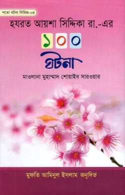 হযরত আয়শা সিদ্দিকা রা. এর ১০০ ঘটনা