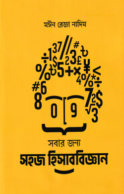 সহজ হিসাববিজ্ঞান