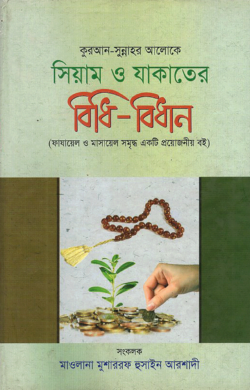 কুরআন-সুন্নাহর আলোকে সিয়াম ও যাকাতের বিধি- বিধান