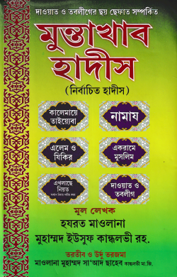 মুন্তাখাব হাদীস (নির্বাচিত হাদীস)