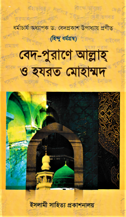 হিন্দু ধর্মগ্রন্থ বেদ-পুরাণে আল্লাহ্‌ ও হযরত মোহাম্মদ