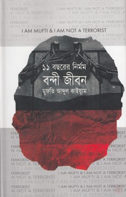 ১১ বছরের নির্মম বন্দী জীবন