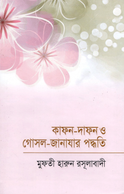 কাফন – দাফন ও গোসল- জানাযার পদ্ধতি
