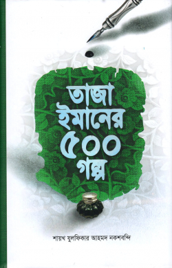 তাজা ইমানের ৫০০ গল্প