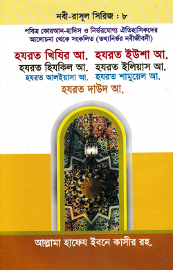 হযরত খিযির আ. হযরত ইউশা আ. হযরত হিযকিল আ. হযরত ইলিয়াস আ. হযরত আলইয়াসা আ. হযরত শামুয়েল আ. – নবী-রাসূল সিরিজ : ৮