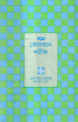 ৩০ ভাগে পারা পারা কোরআন শরীফ [ ১৭নং সেটপারা ]