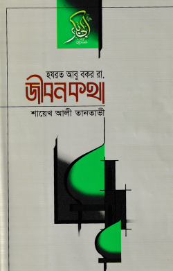 হযরত আবু বকর (রা.) জীবনকথা