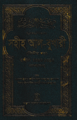 সহীহ আল-বুখারী (দ্বিতীয় খন্ড)