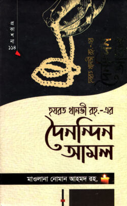 হযরত থানভী রহ.-এর দৈনন্দিন আমল