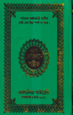 ১৫ ছতরী বড় সাইজ কোরআন (লাহোরী) [৫৩ নং অফসেট ফেন্সী]