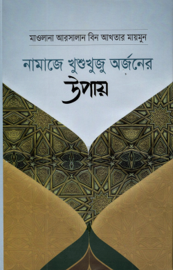 নামাজে খুশুথুজু অর্জনের উপায়