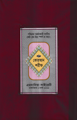 ১৫ ছতরী বড় সাইজ কোরআন (লাহোরী) [৫৩ নং প্লাস্টিক]