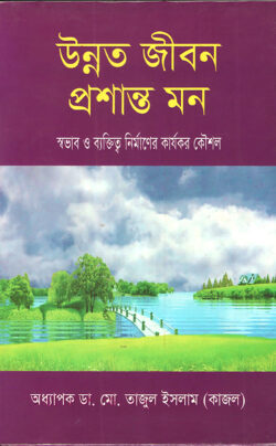 উন্নত জীবন প্রশান্ত মন