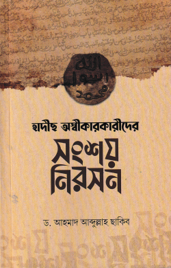 হাদীছ অস্বীকারকারীদের সংশয় নিরসন