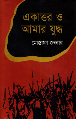 একাত্তর ও আমার যুদ্ধ