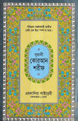 ১৫ ছতরী মধ্যম সাইজ কুরআন (লাহোরী) ১৩ নং লেমিনেটেড