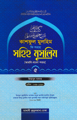 কাশফুল মুলহিম ফি শরহে সহিহ মুসলিম ৫ম খন্ড (আরবি-বাংলা) – দাওরায়ে হাদিস (তাকমিল জামাত) বাংলা কিতাব