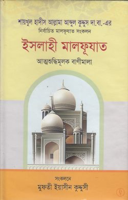 ইসলাহী মালফূযাত (হার্ডকভার)