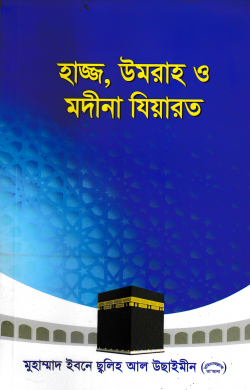 হাজ্জ উমরাহ ও মদীনা যিয়ারত