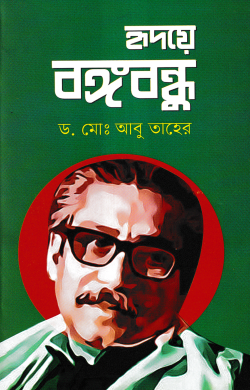 হৃদয়ে বঙ্গবন্ধু