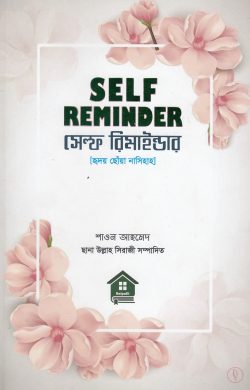 Self Reminder সেলফ রিমাইন্ডার