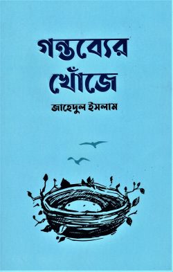 গন্তব্যের খোঁজে