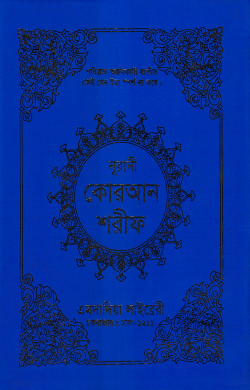 ১২ ছতরী বড় সাইজ কোরআন (কলিকাতা) ১ নং আর্ট রেকজিন