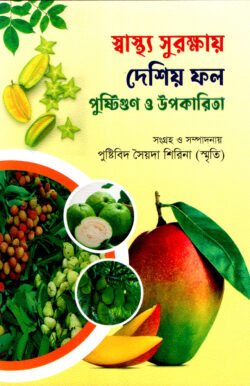 স্বাস্থ্য সুরক্ষায় দেশিয় ফল