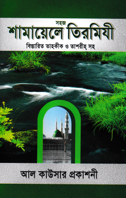 সহজ শামায়েলে তিরমিযী বিস্তারিত তাহকীক ও তাশরীহ সহ