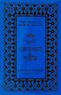 ১৩ ছতরী মিনি সাইজ কোরআন (কলিকাতা) [৭০ নং আফসেট T.P]