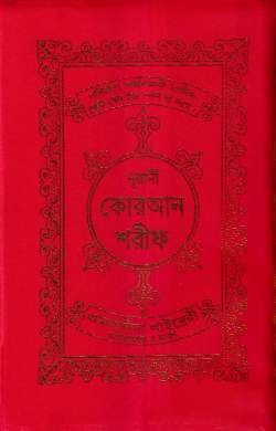 ১৫ ছতরী ডিমাই সাইজ কোরআন (লাহোরী) [৬৬ নং আর্ট রেকজিন]