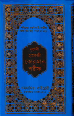 ১৫ ছতরী হাফেজী কোরআন ( হাফেজী ডিমাই সাইজ T.P স্ক্রীন )