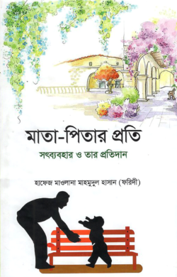 মাতা-পিতার প্রতি সদ্ব্যবহার ও তার প্রতিদান