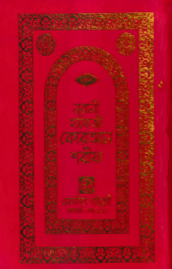 ১৫ ছতরী হাফেজী কোরআন ( হাফেজী ডিমাই সাইজ অফসেট ফোম )