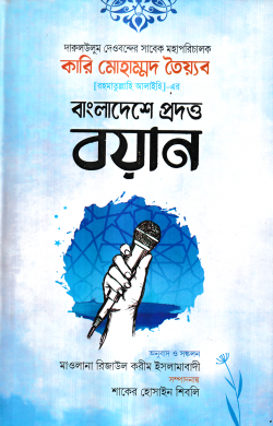 দারুলউলুম দেওবন্দের সাবেক মহাপরিচালক কারি মোহাম্মদ তৈয়্যব (র.) -এর বাংলাদেশে প্রদত্ত ১৩টি ভাষণ