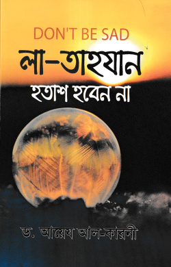 লা-তাহযান ( হতাশ হবেন না )