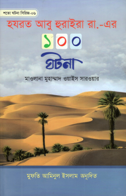 হযরত আবু হুরাইরা রা,-এর ১০০ ঘটনা