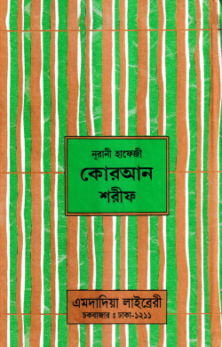 ১৫ ছতরী হাফেজী কোরআন ( হাফেজী ডিমাই সাইজ লেমিনেটেড )