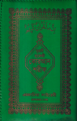 ১৫ লাইন কার্ড সাইজ কোরআন ( হাফেজী কার্ড সাইজ অফসেট চেইন )