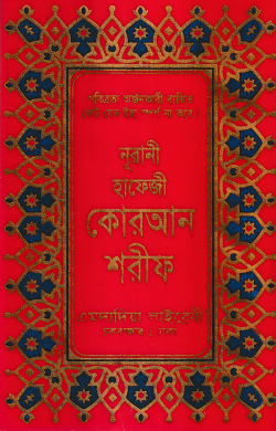 ১৫ লাইন মিনি সাইজ কোরআন ( হাফেজী মিনি সাইজ অফসেট T.P)