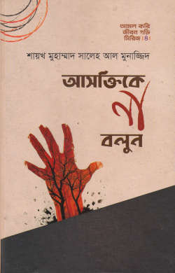 আসক্তিকে না বলুন (হার্ডকভার)