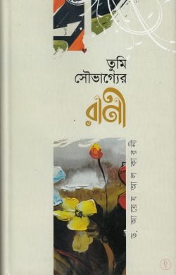 তুমি সৌভাগ্যের রাণী (হার্ডকভার)