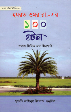 হযরত ওমর রা.-এর ১০০ ঘটনা