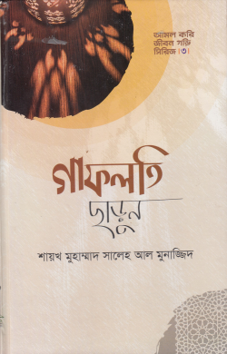 গাফলতি ছাড়ুন