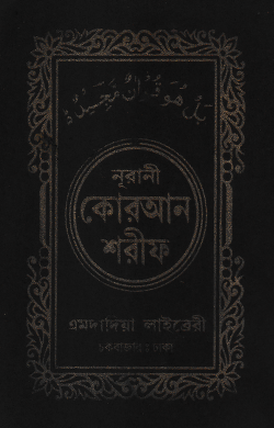 ১৬ ছতরী পকেট সাইজ কোরআন (কলিকাতা) [৩৫ নং চেইন]