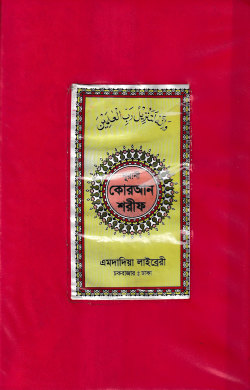 ১১ ছতরী ডিমাই সাইজ কোরআন (কলিকাতা) [৩৯ নং প্লাস্টিক]