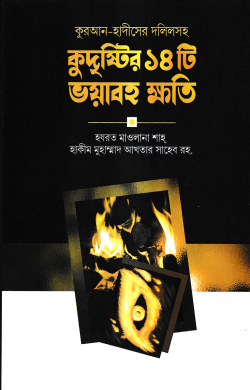 কুদৃষ্টির ১৪টি ভয়াবহ ক্ষতি