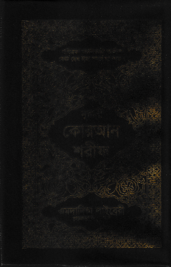 ১২ ছতরী ডিমাই সাইজ কুরআন (কলিকাতা) ১৭ নং আর্ট রেকজিন