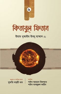 কিতাবুল ফিতান (২য় খণ্ড)