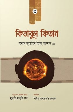 কিতাবুল ফিতান (৩য় খণ্ড)